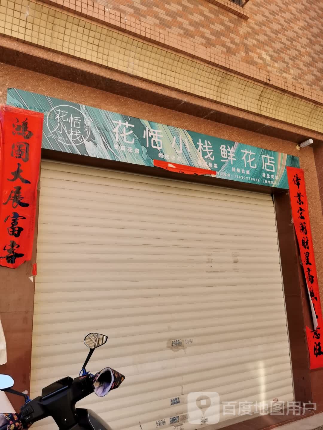 花恬小栈鲜花店