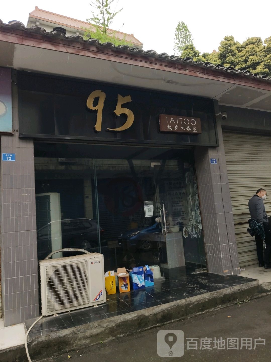 95纹身工作室