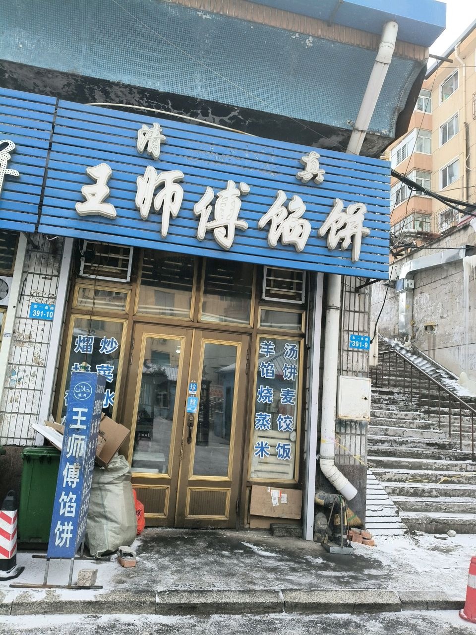 清真王师傅馅饼