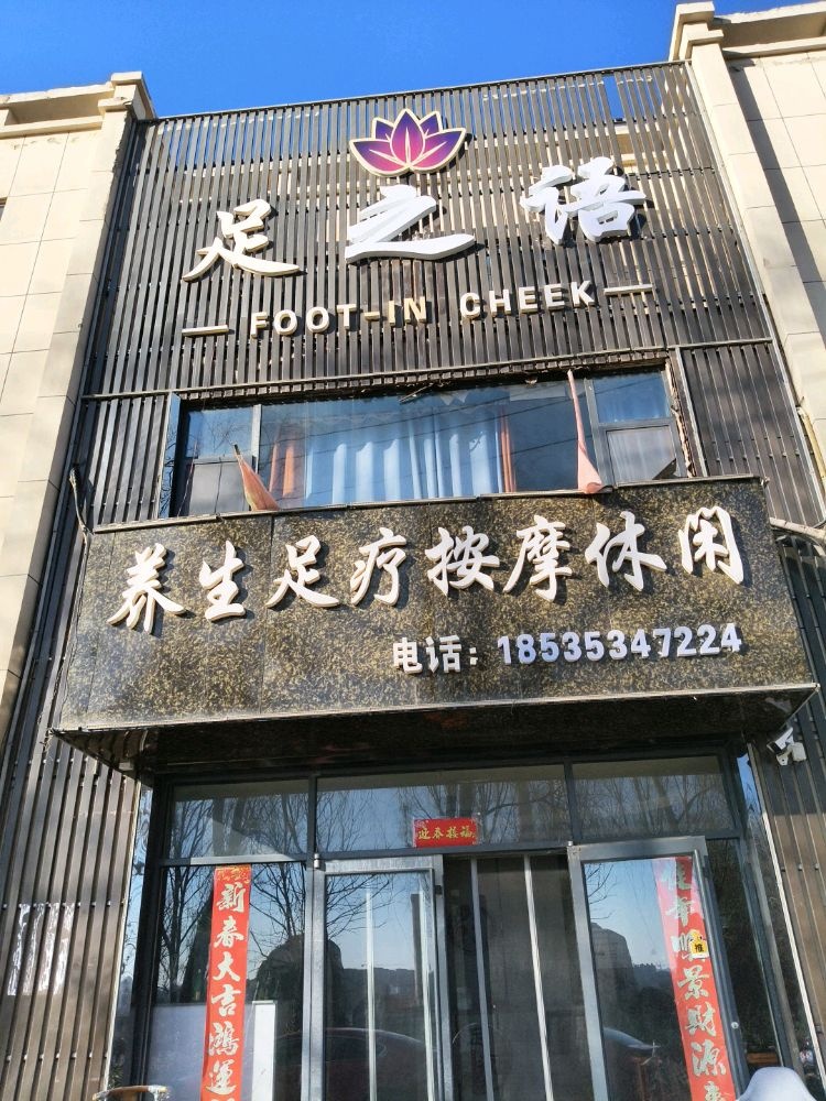 足之语