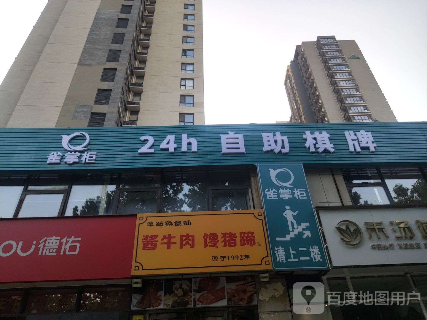 雀掌柜24h自助棋牌(冯庄店)