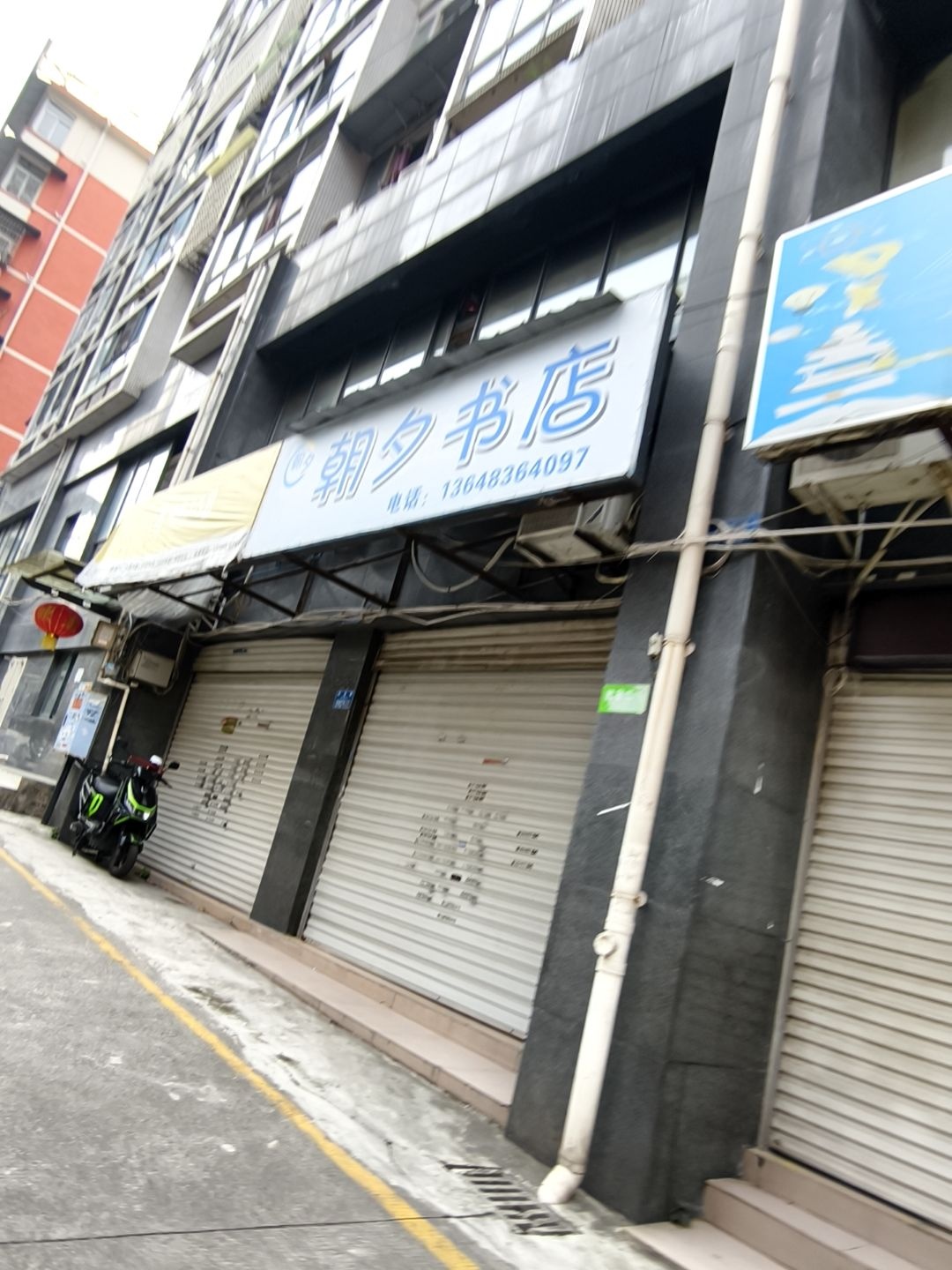 朝夕书店(跃进路店)