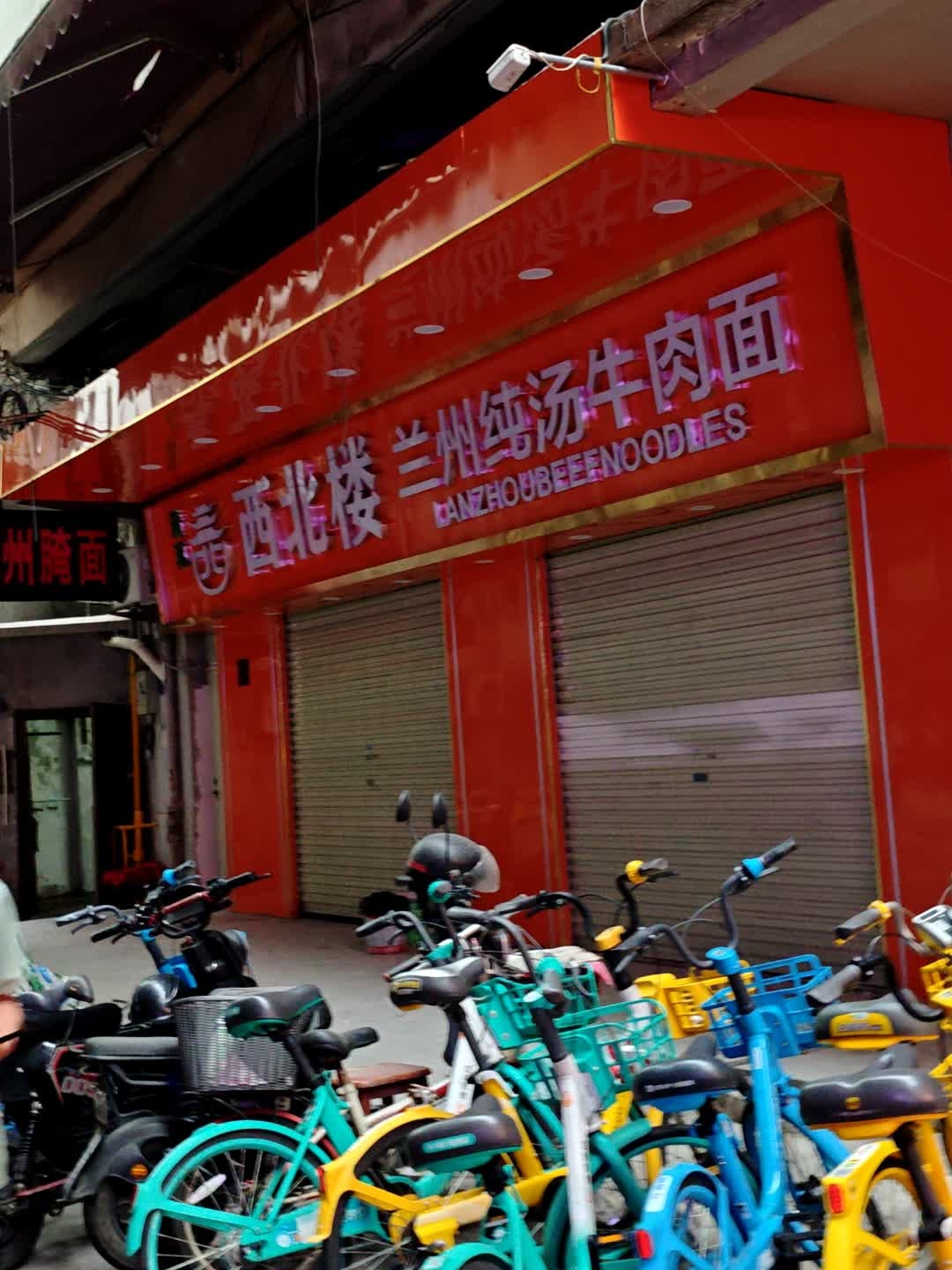 西北楼兰州清真牛肉面(中华广场分店)