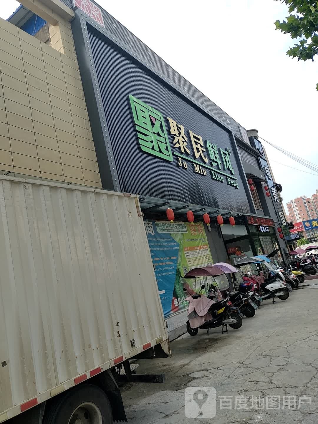 淮滨县聚民鲜风生活超市(白露河店)