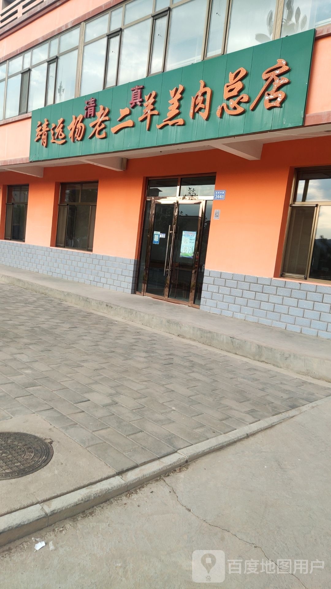 清真靖远杨老二羊羔肉(总店)
