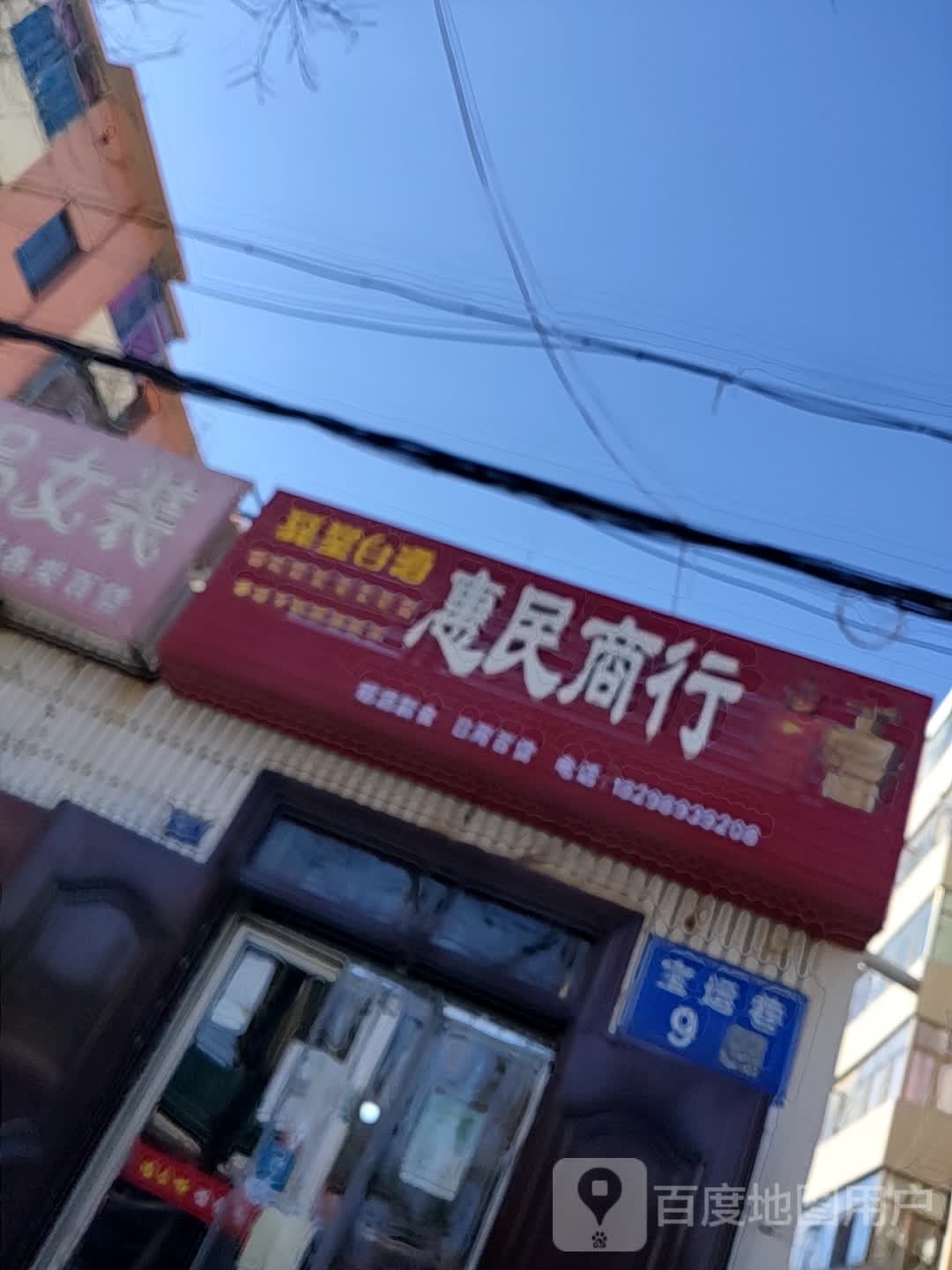 惠民超市(宝运巷店)