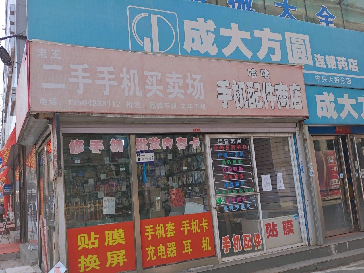 老王二手手机卖场
