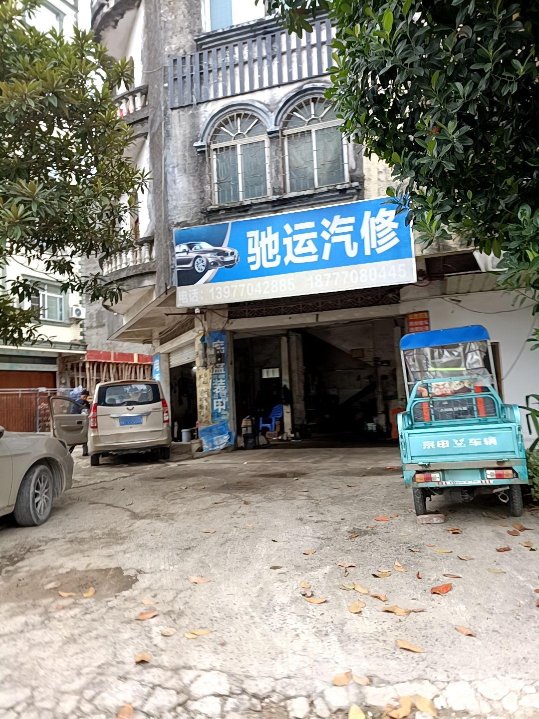 驰运汽修