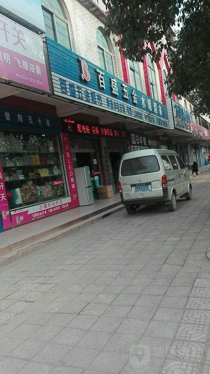 百盛五金超市