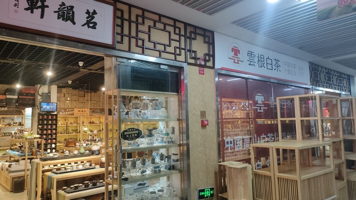 茗韵轩茶具茶叶