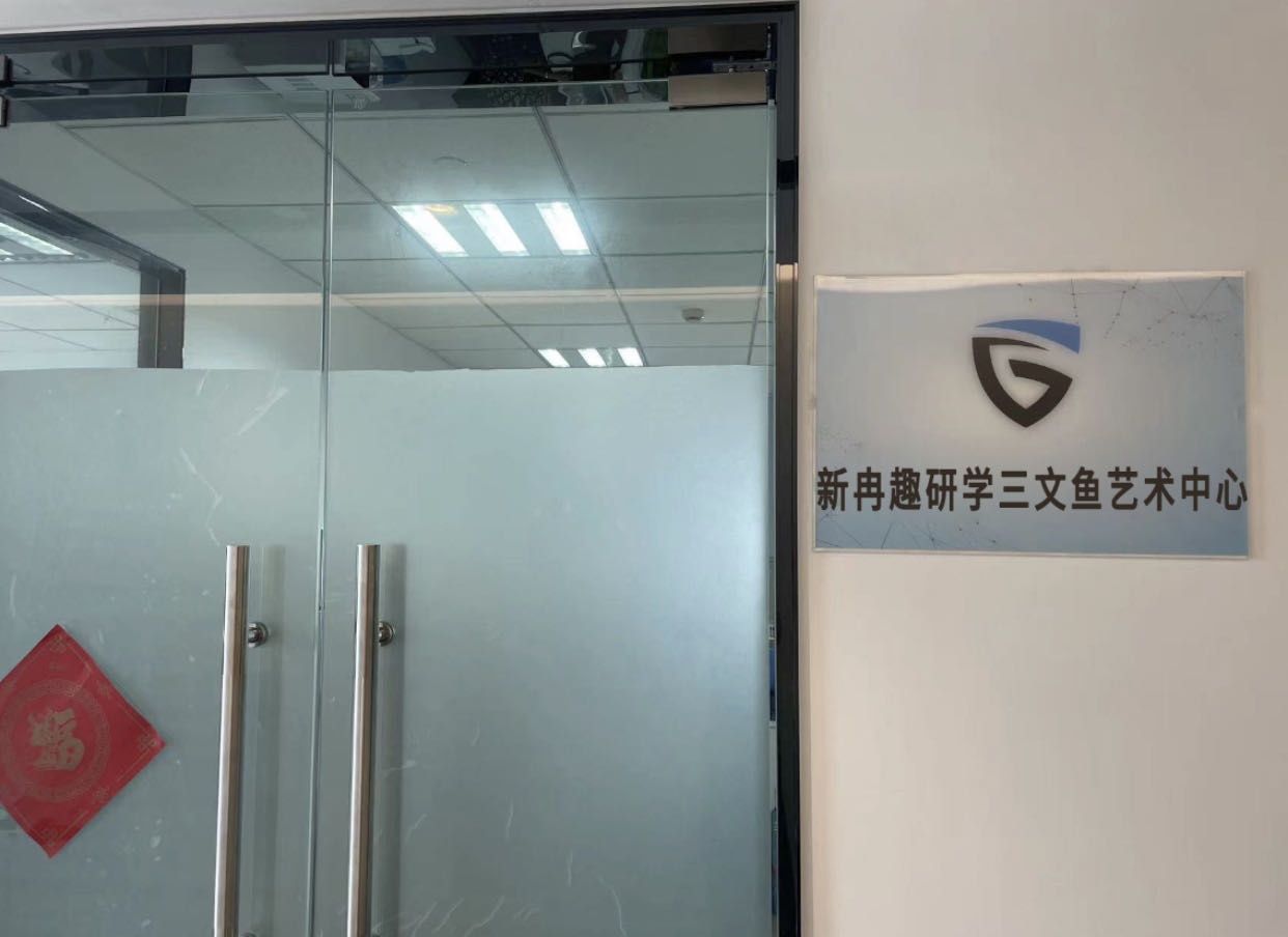 新冉趣研学三文鱼艺术中心