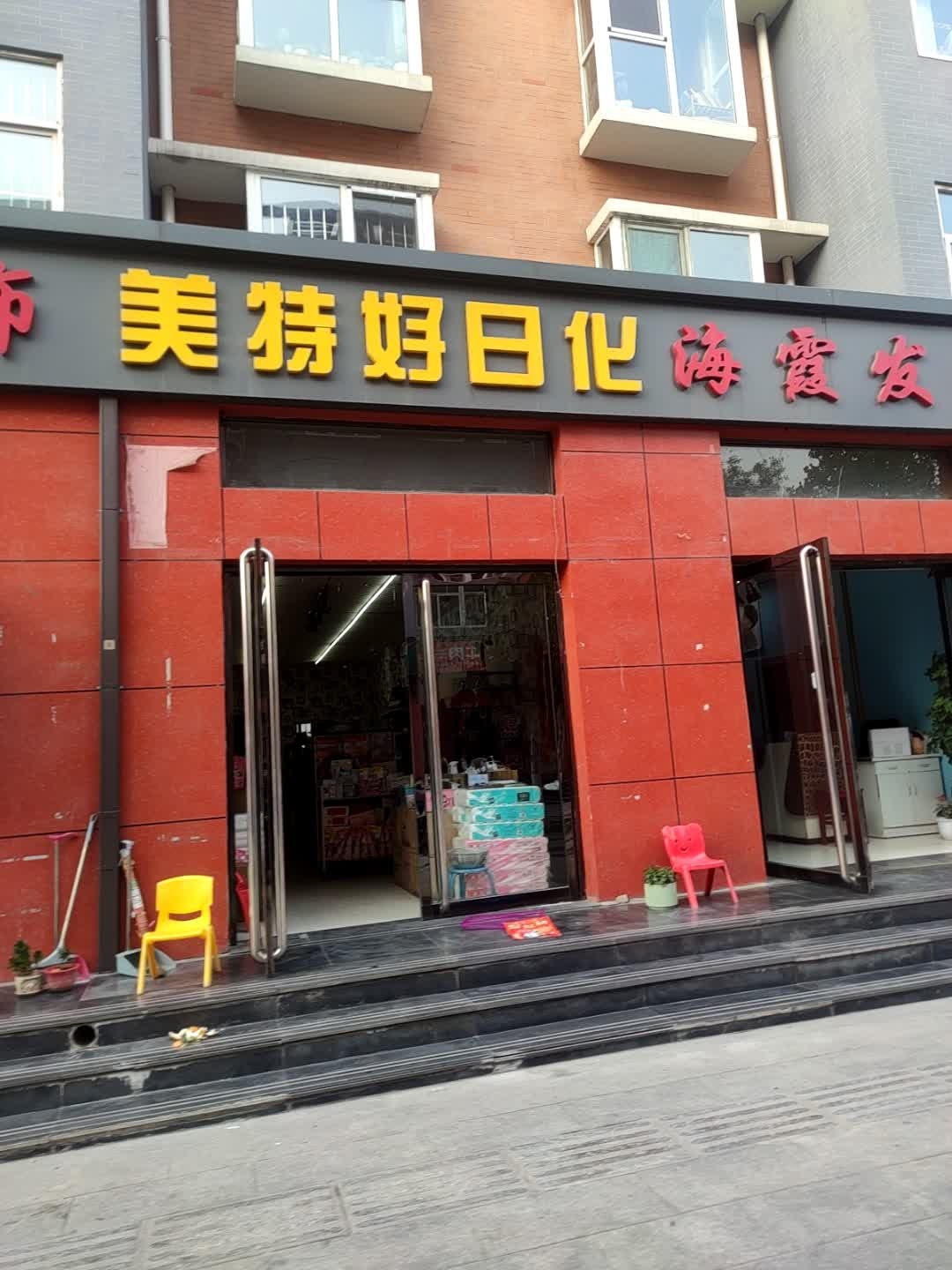 物美日化(梧桐新区西区店)