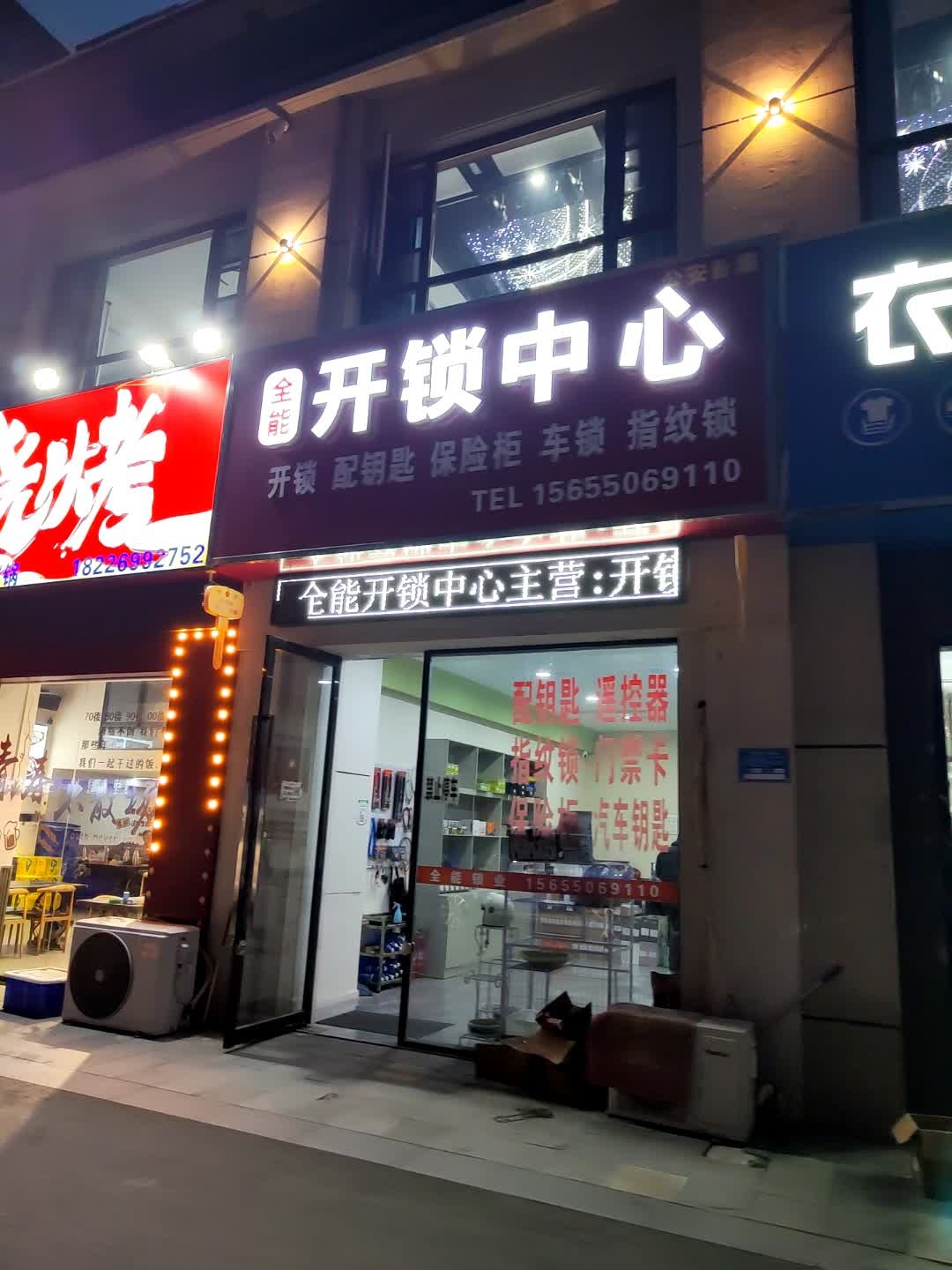 全能开锁中心(鸿坤理想城二期店)
