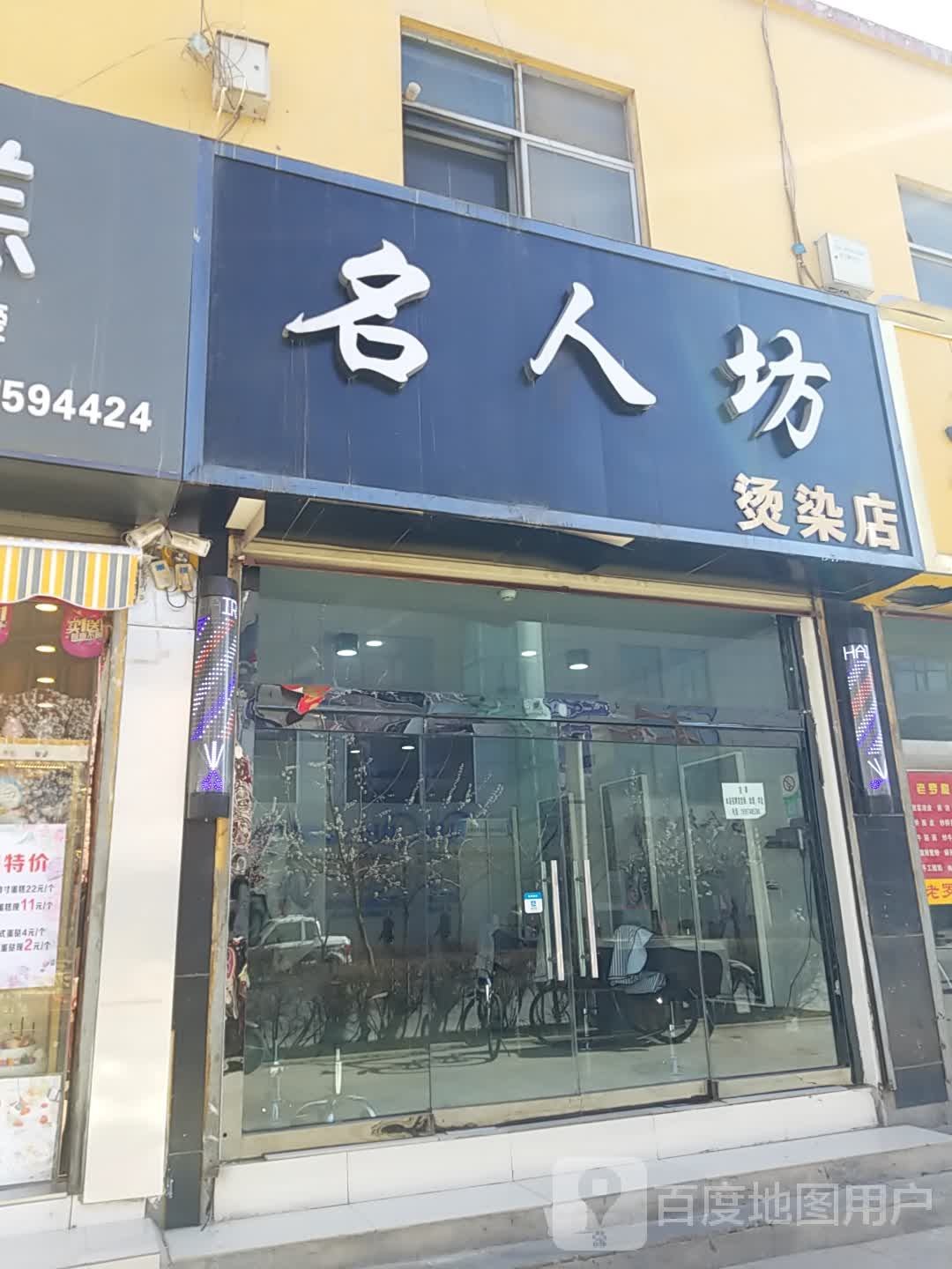 名人坊烫染店