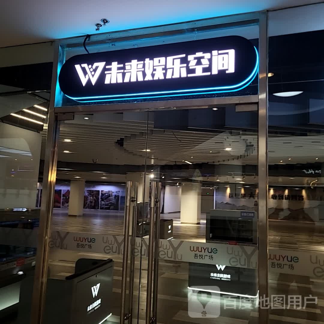 未来娱乐空间(大连中央大道吾悦广场店)