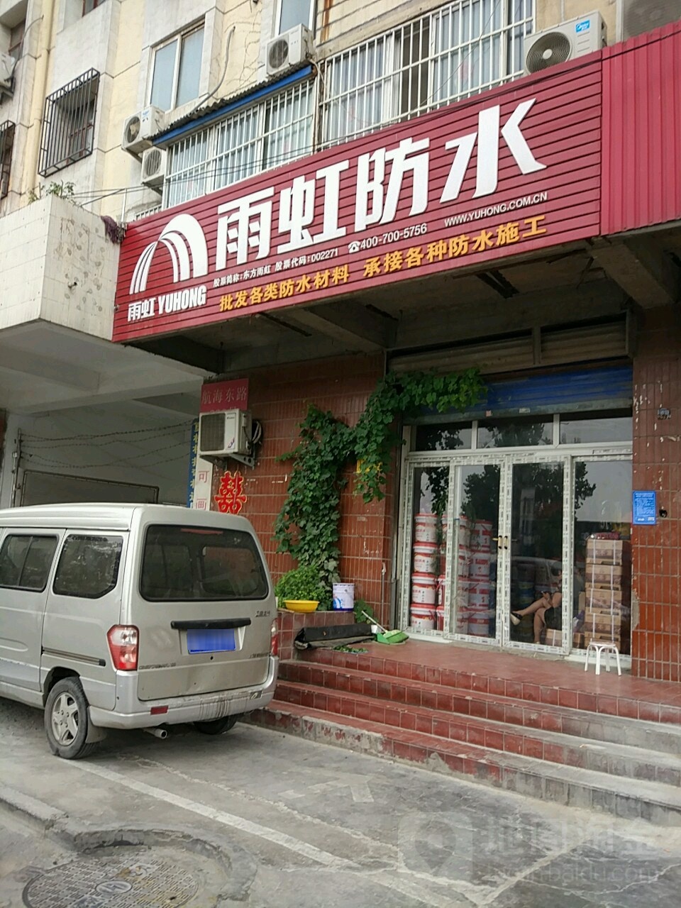 雨虹防水(航海东路店)