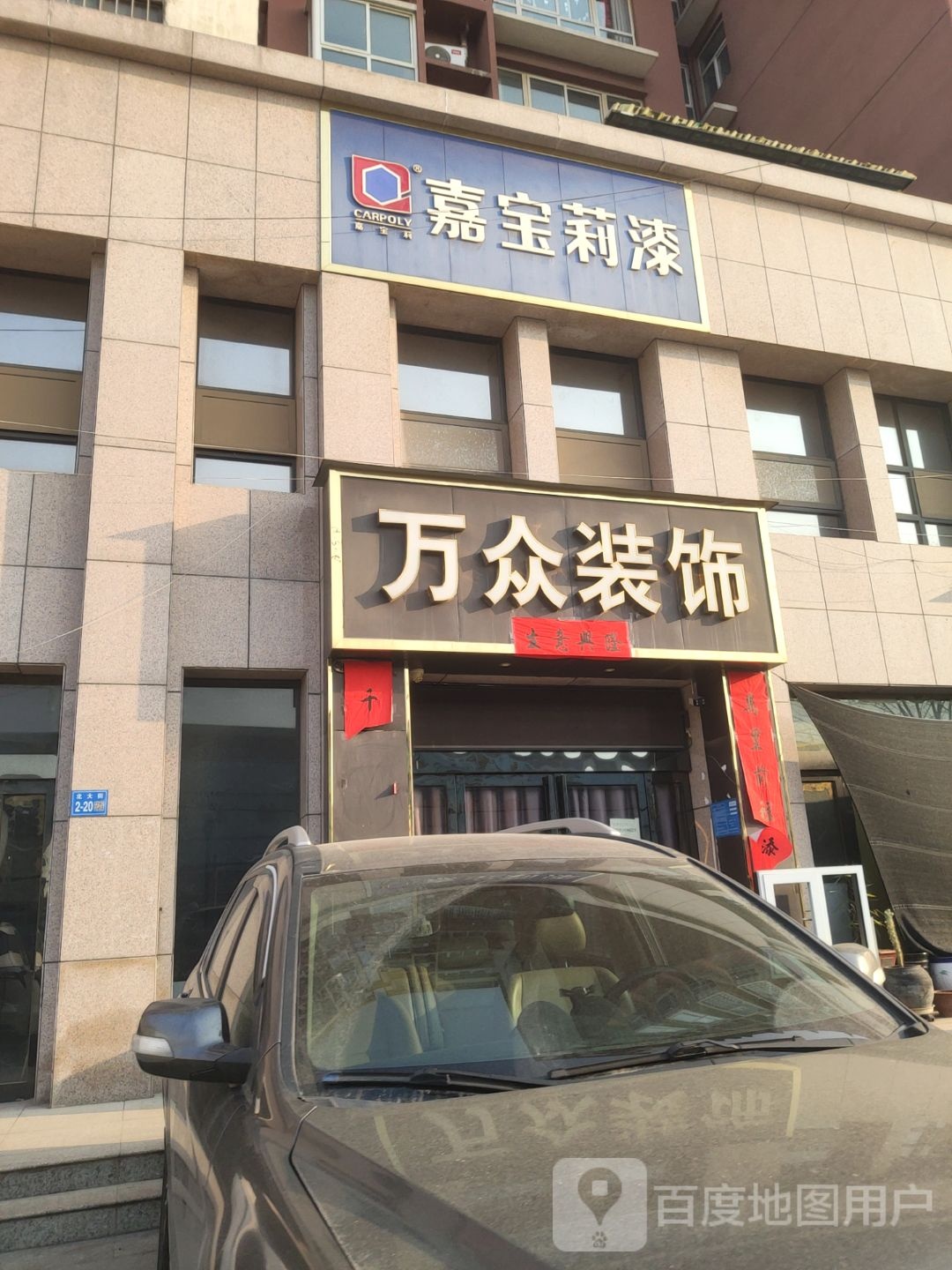 巩义市回郭镇嘉宝莉漆(学前街店)