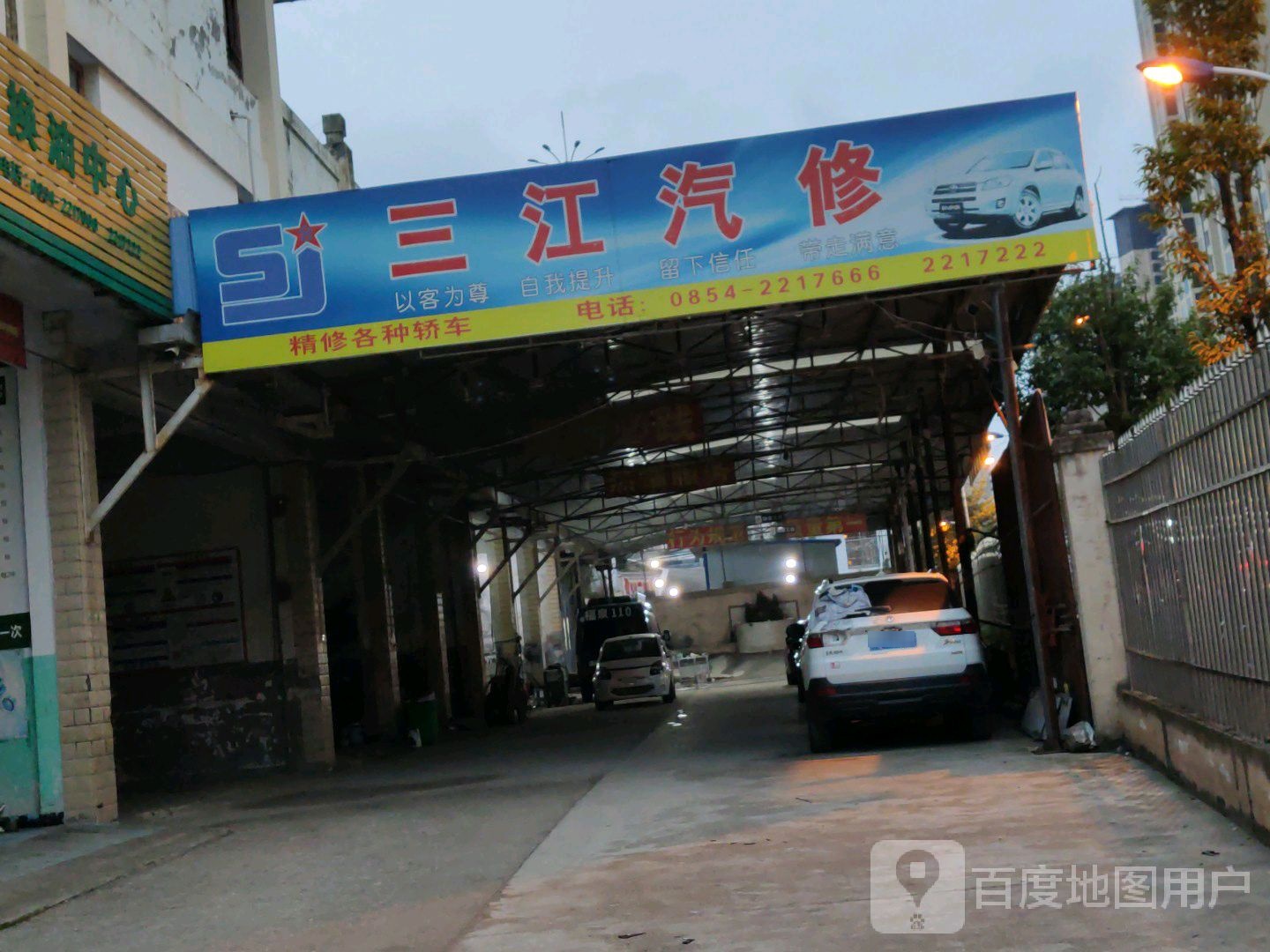 三江汽修