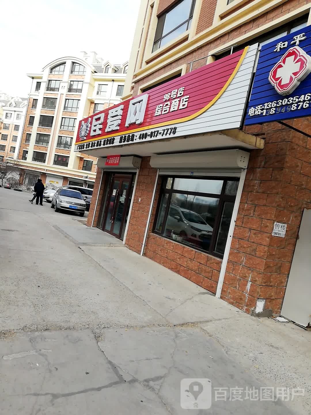 民爱网综合商店