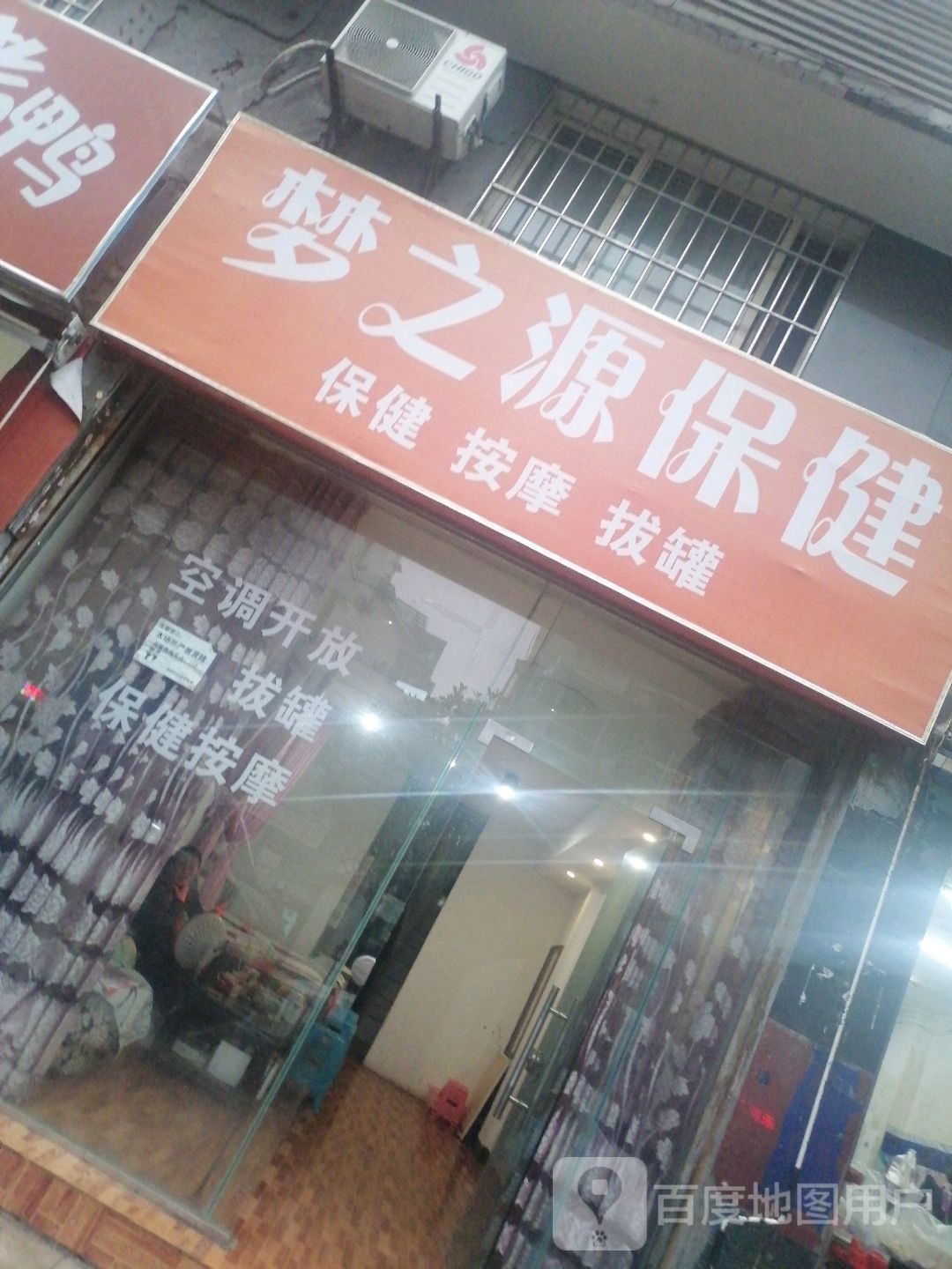 梦之源保健