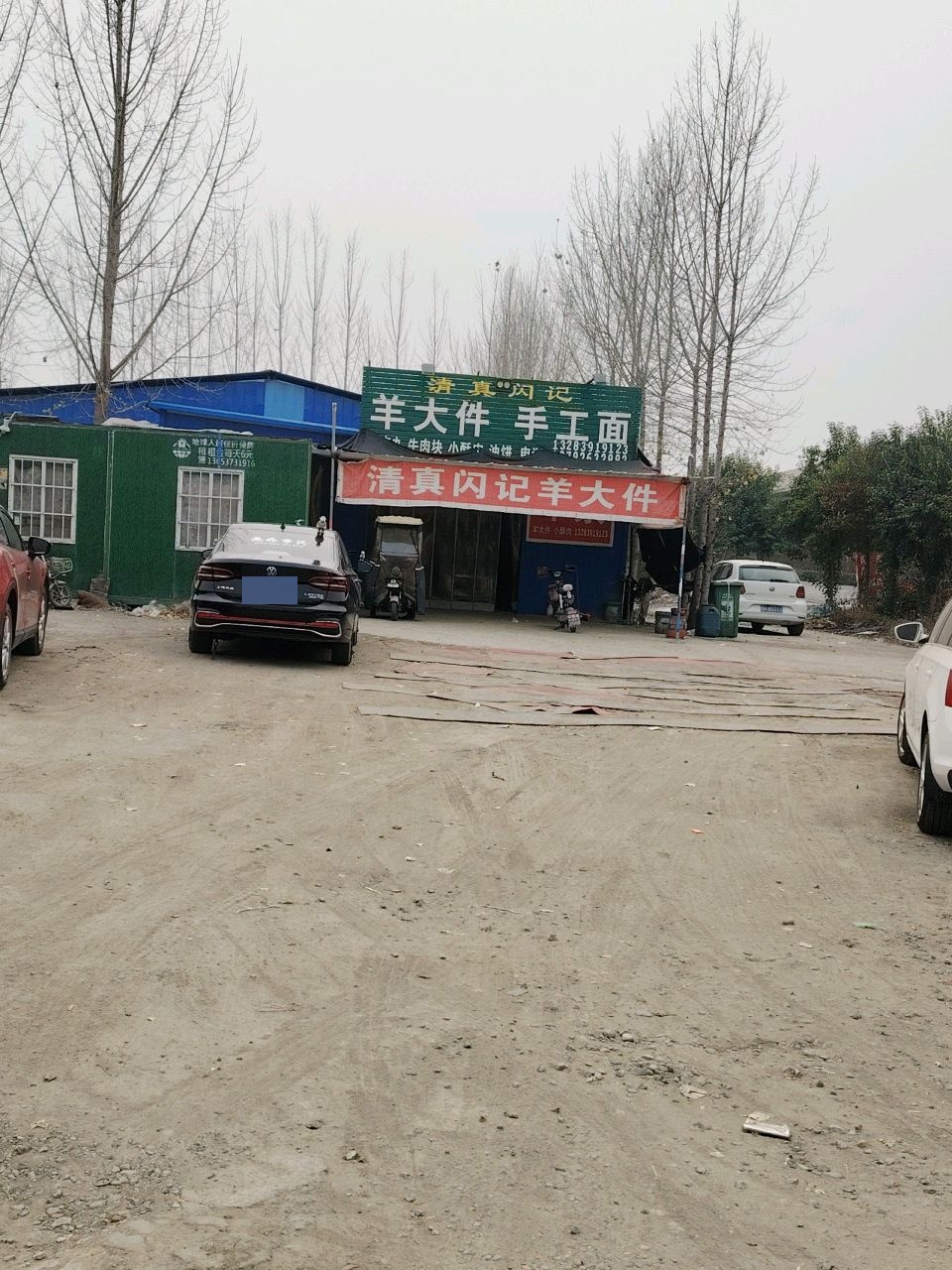 清真闪记羊大件手工面