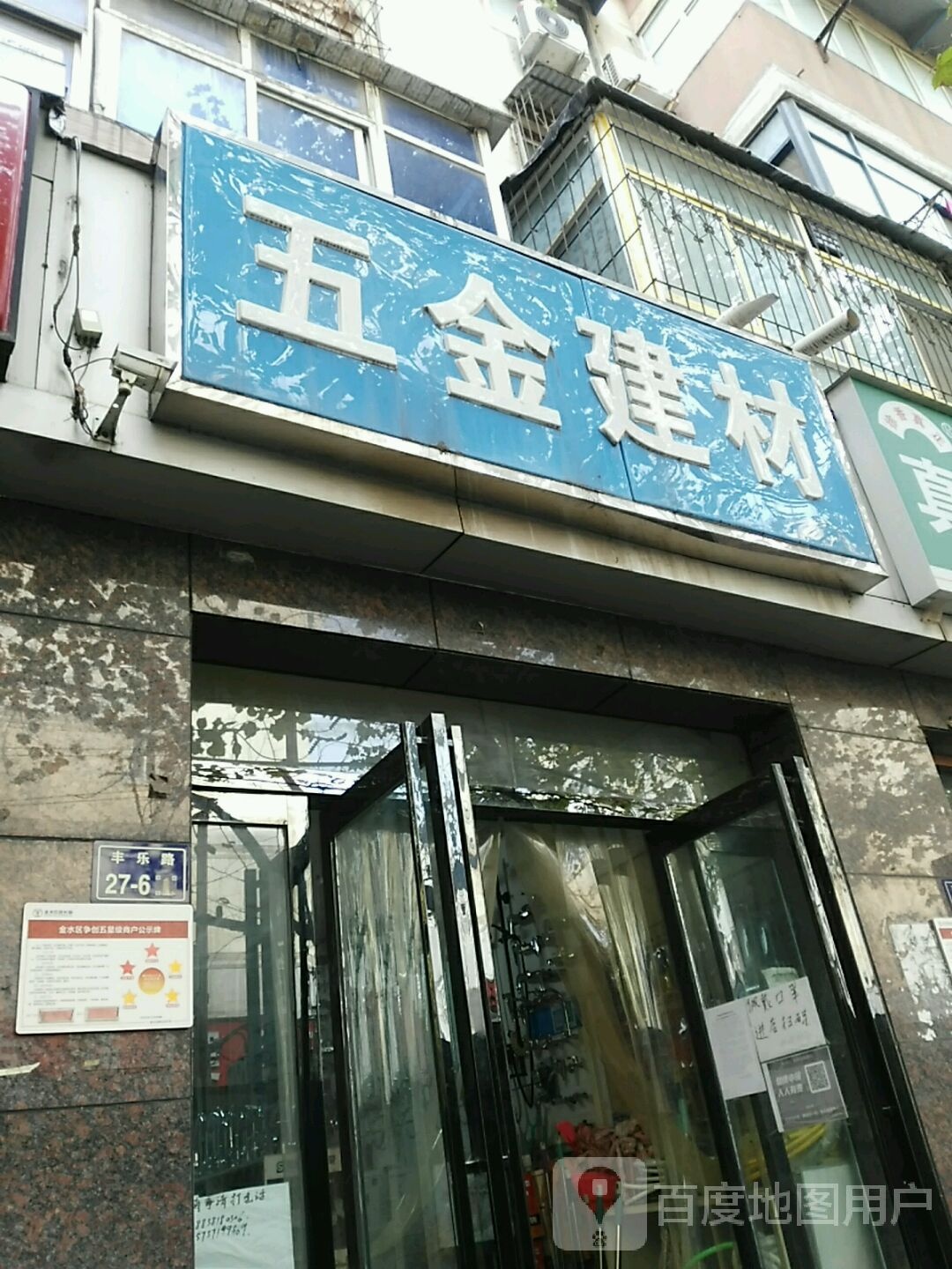 五金建材(丰乐路店)