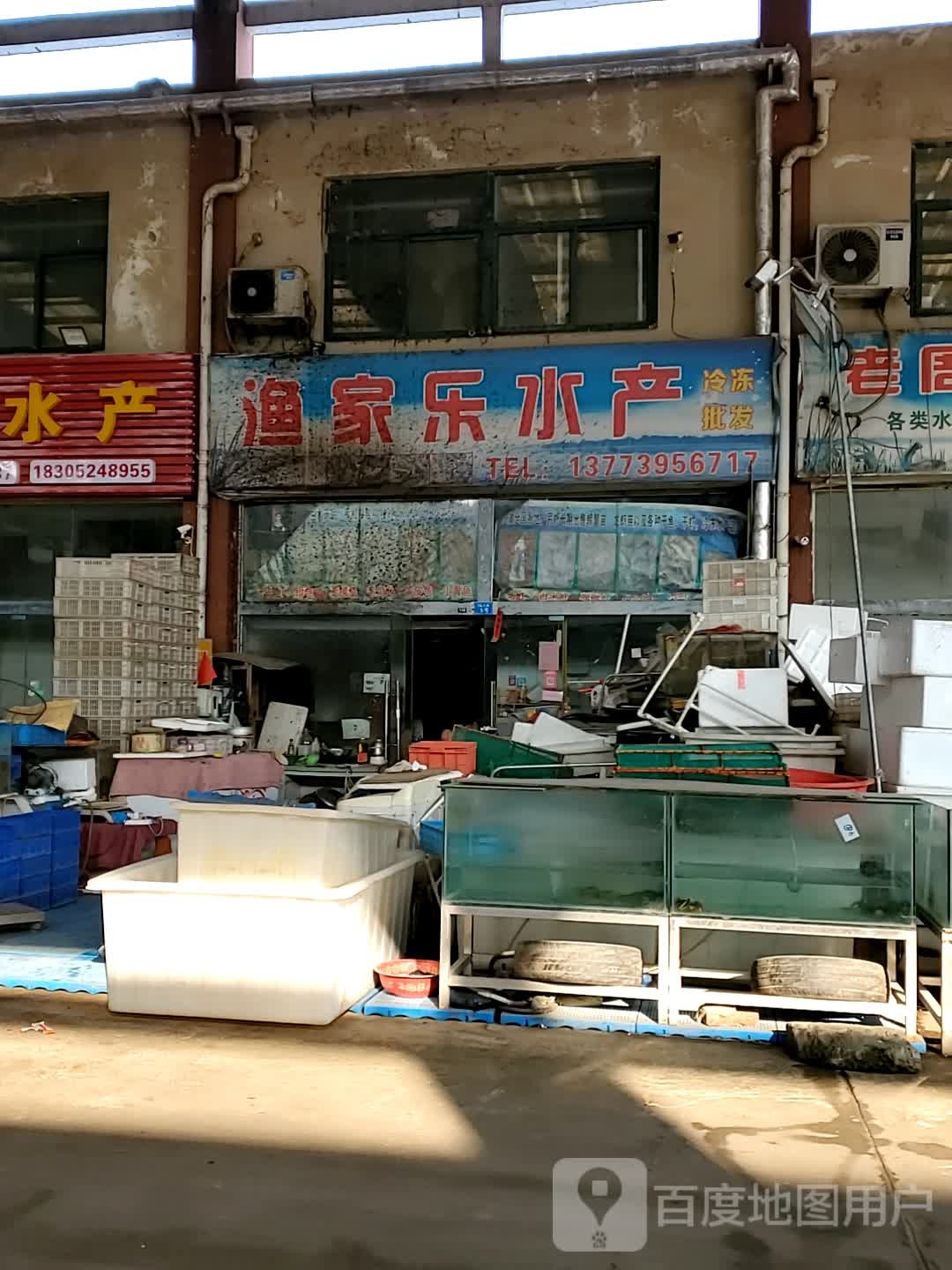渔家路水产