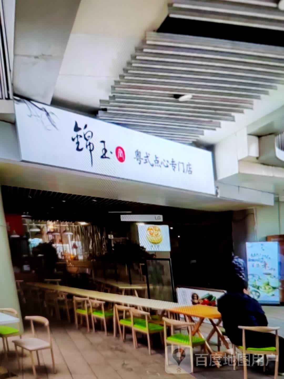 锦玉粤式点心专门店