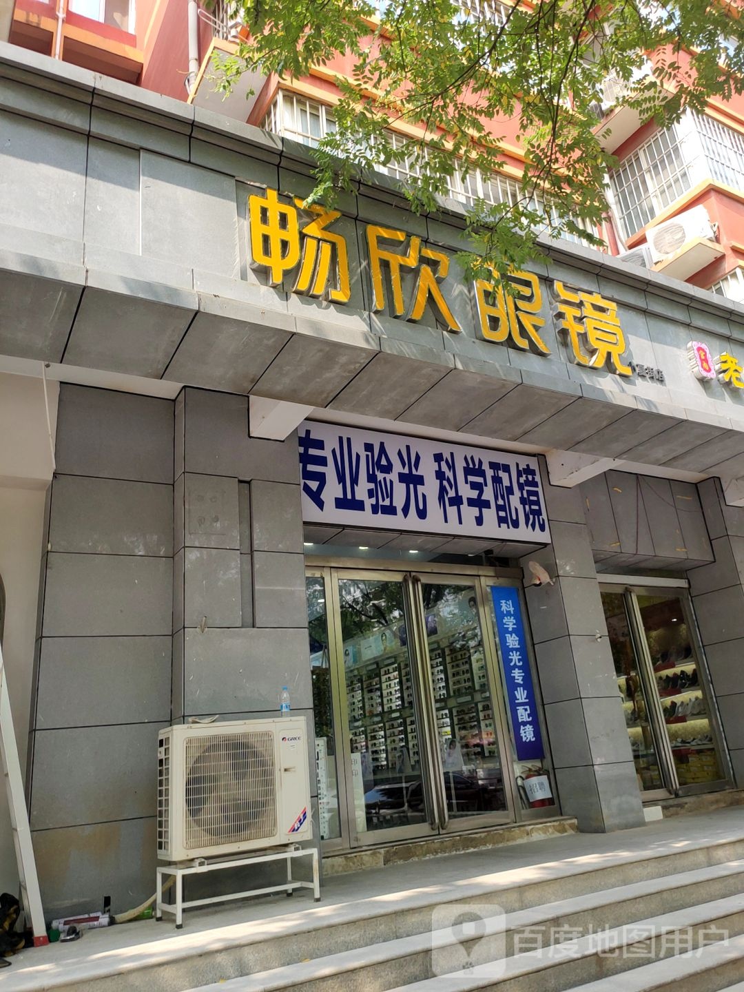 畅欣眼镜店(龙子湖店)