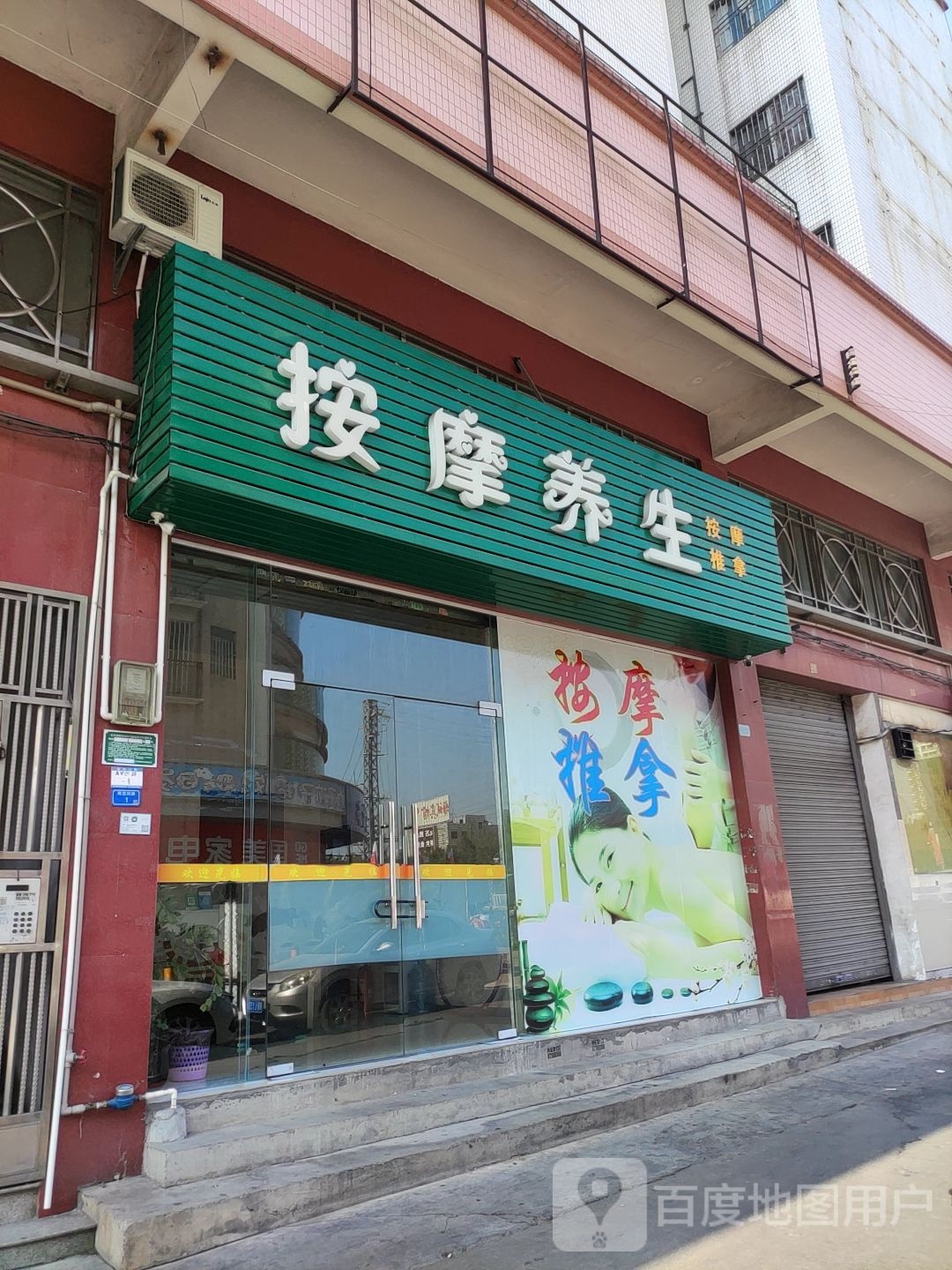 按摩养生