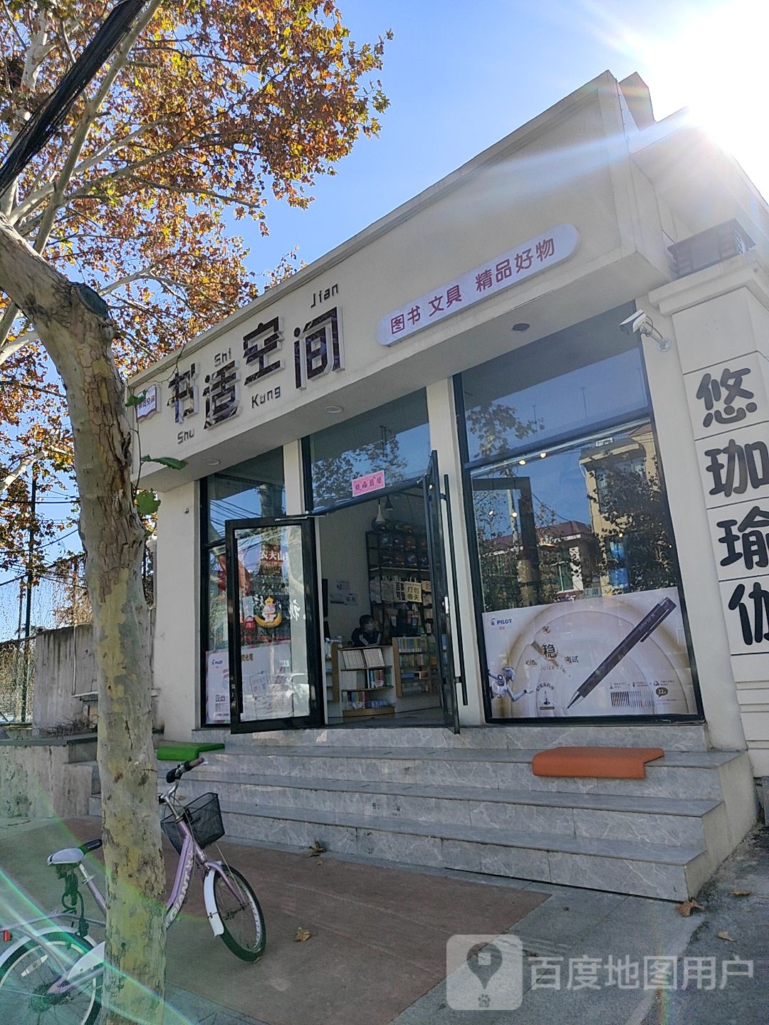 书适空间图书文具