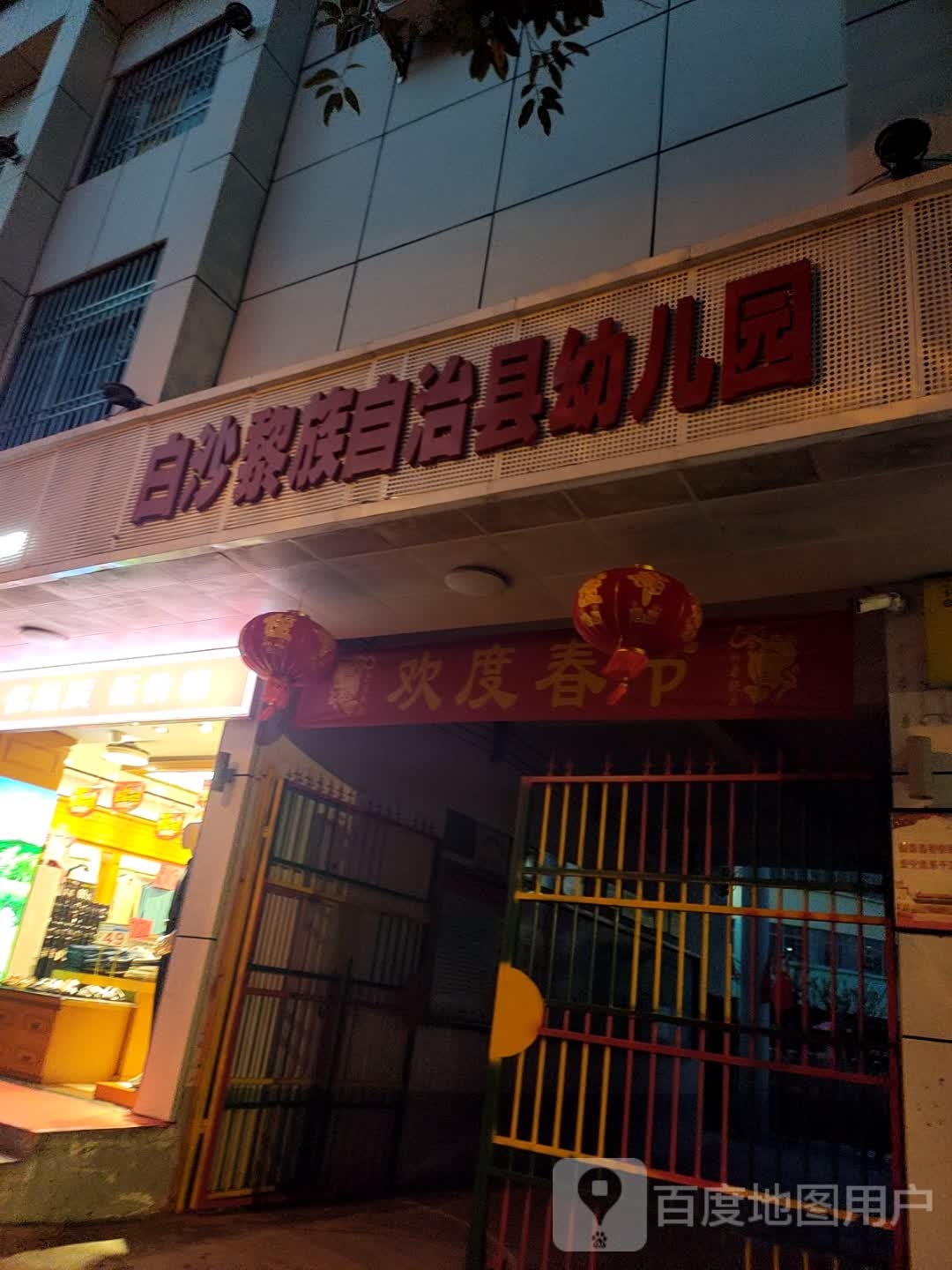 白沙黎族自治县幼儿园