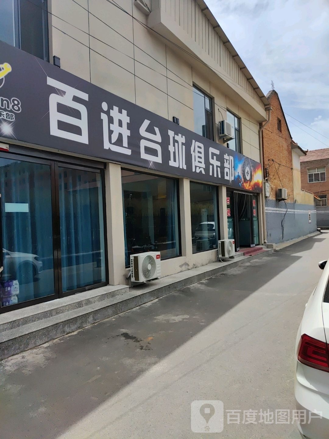 百帏进物台球俱乐部