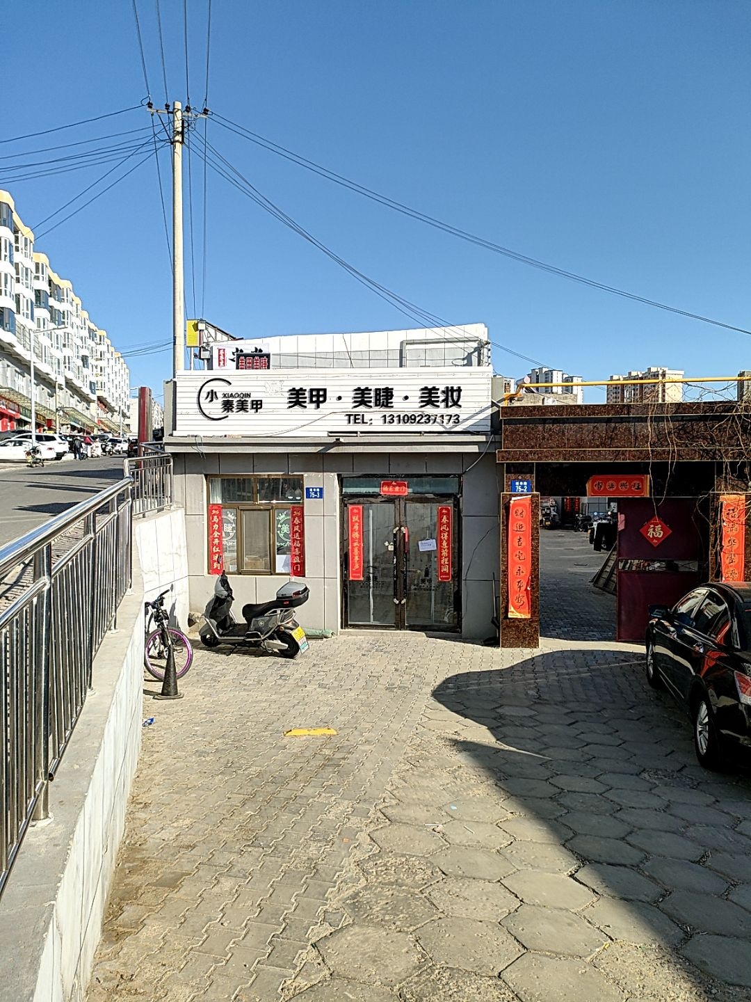 小秦美甲美睫店