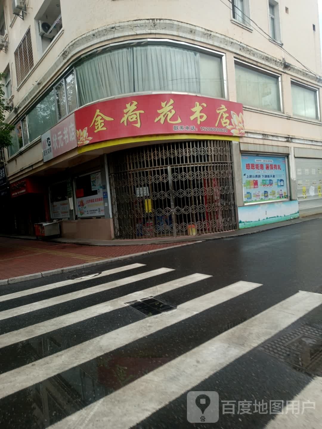 金荷花书店(振兴东路店)