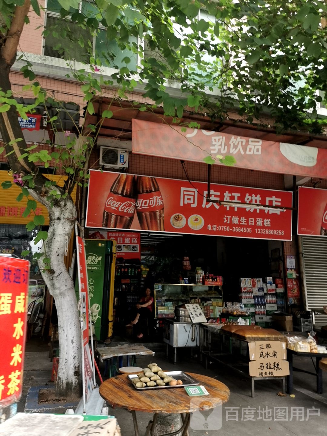 同庆轩饼店