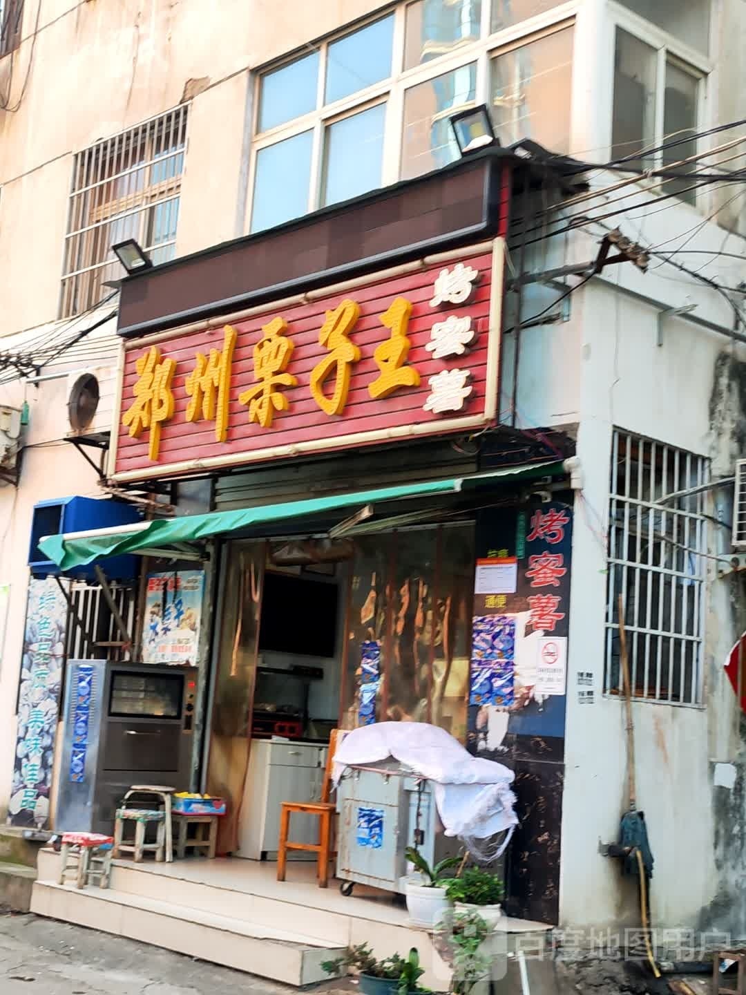 郑州栗子王(淅川县人民路店)