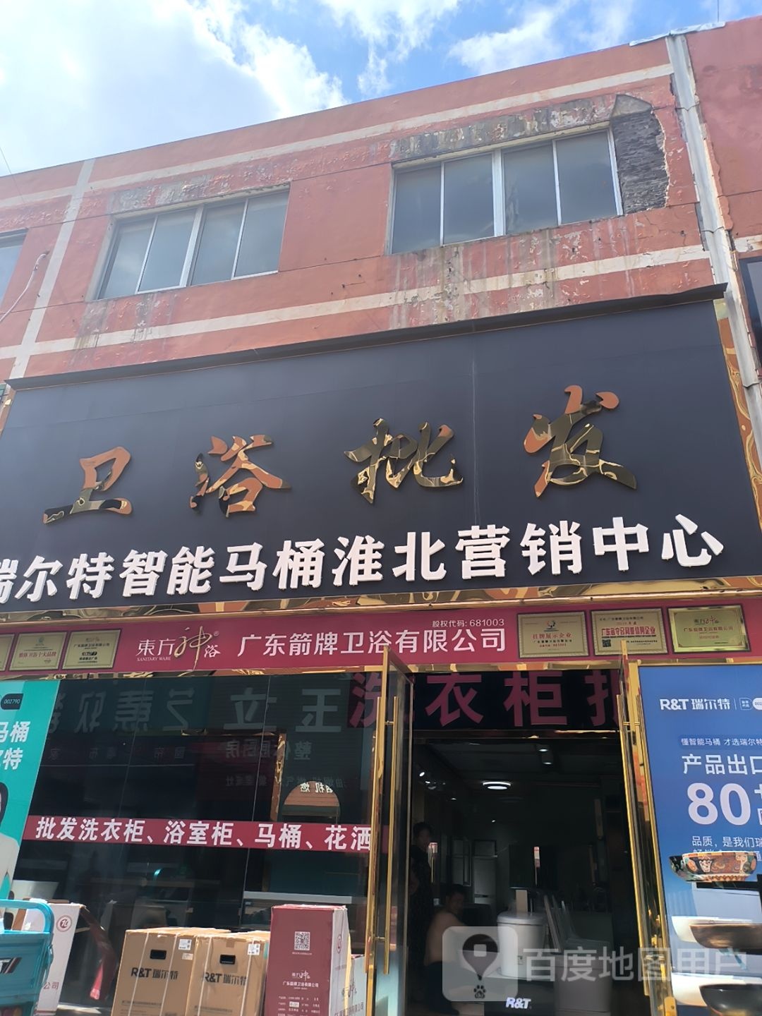 R&T瑞尔特卫浴淮北店