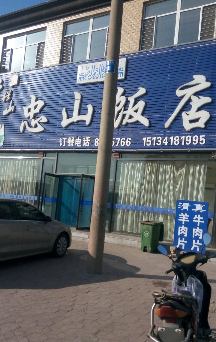 清真忠山饭店