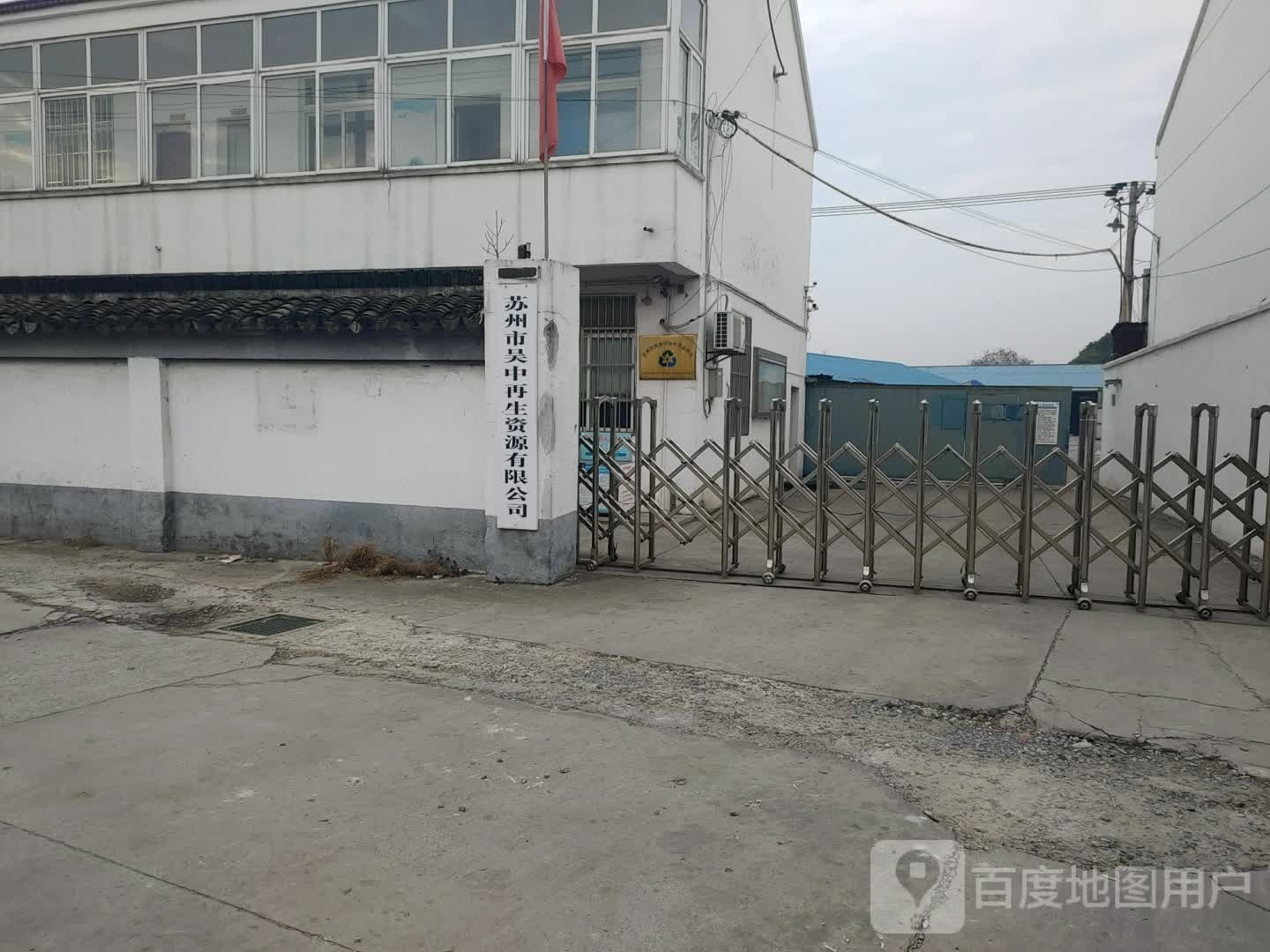 苏州市吴中再生资源有限公司
