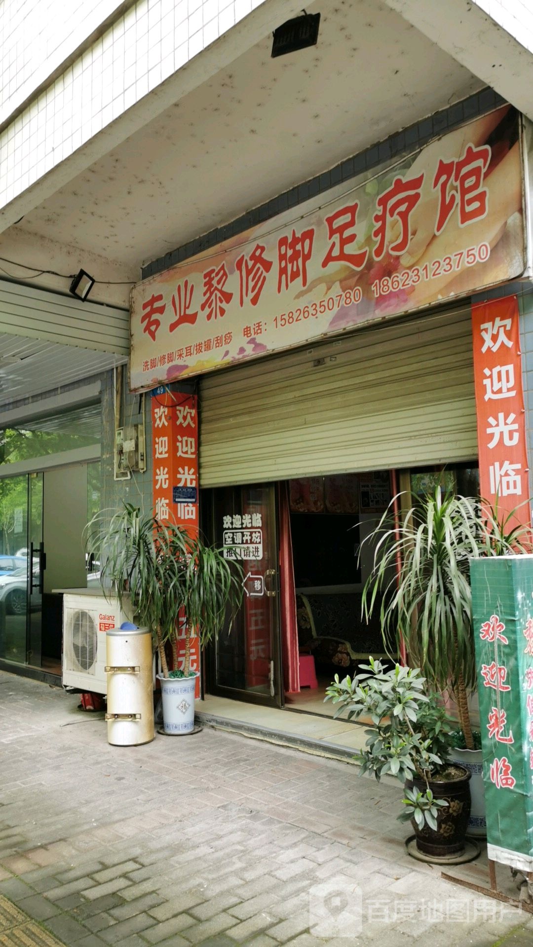 专业黎修脚足疗馆