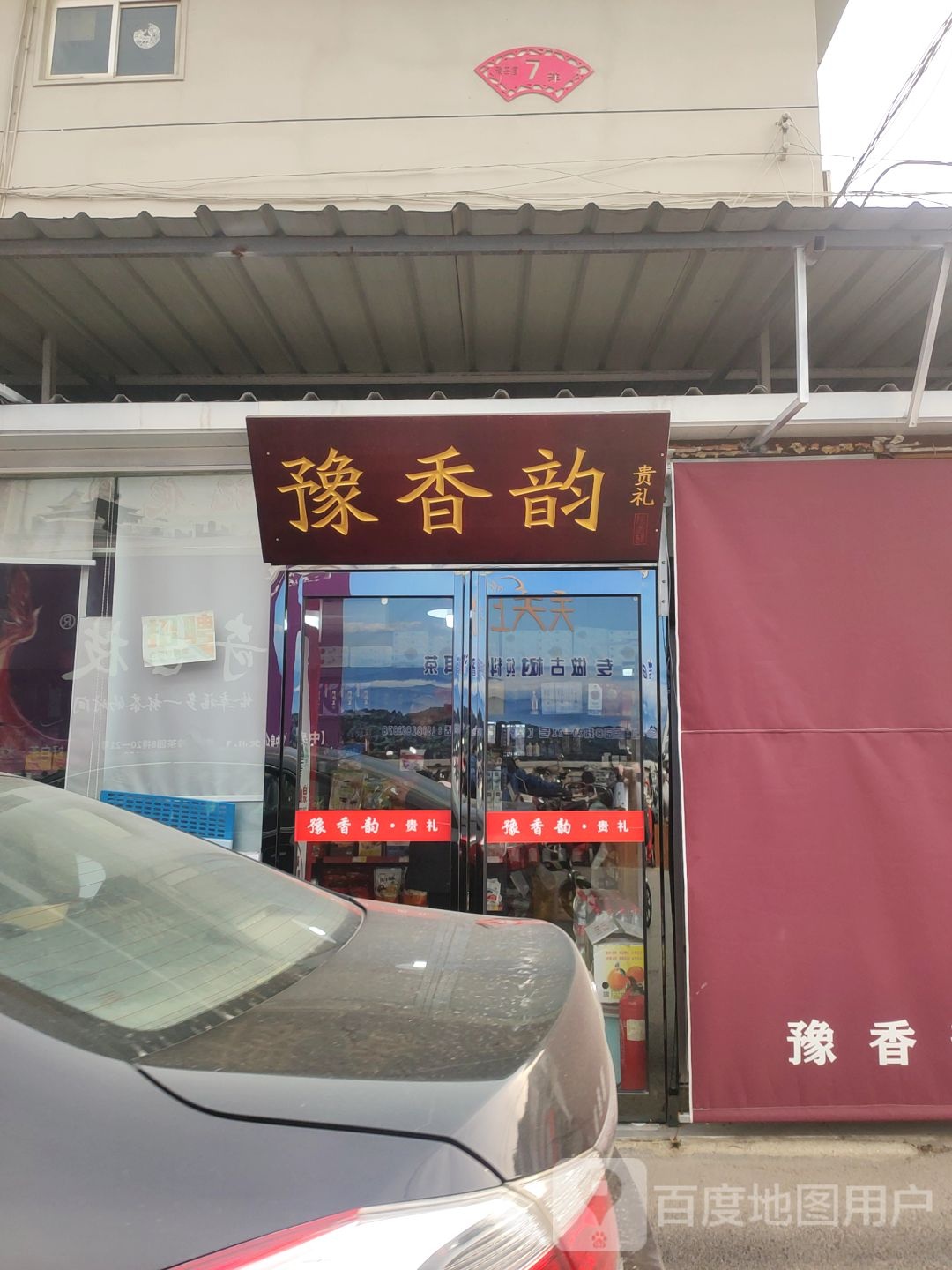 豫香韵烟酒便利店