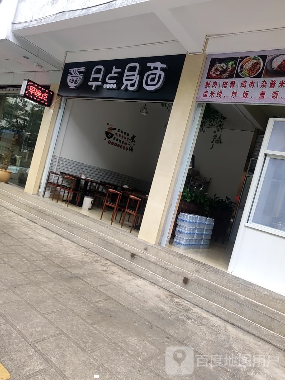 早点到面(和平路店)