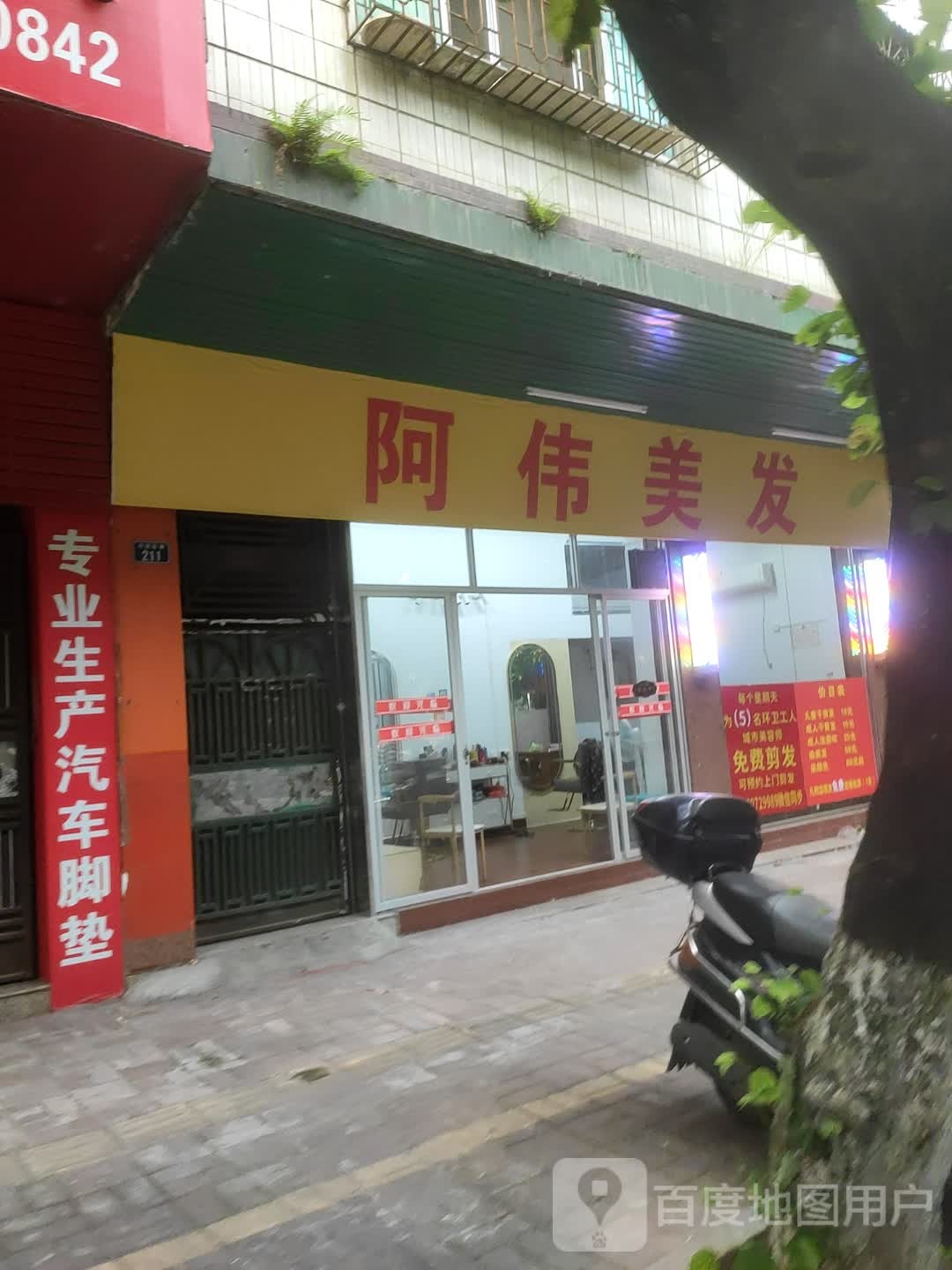 阿伟美发