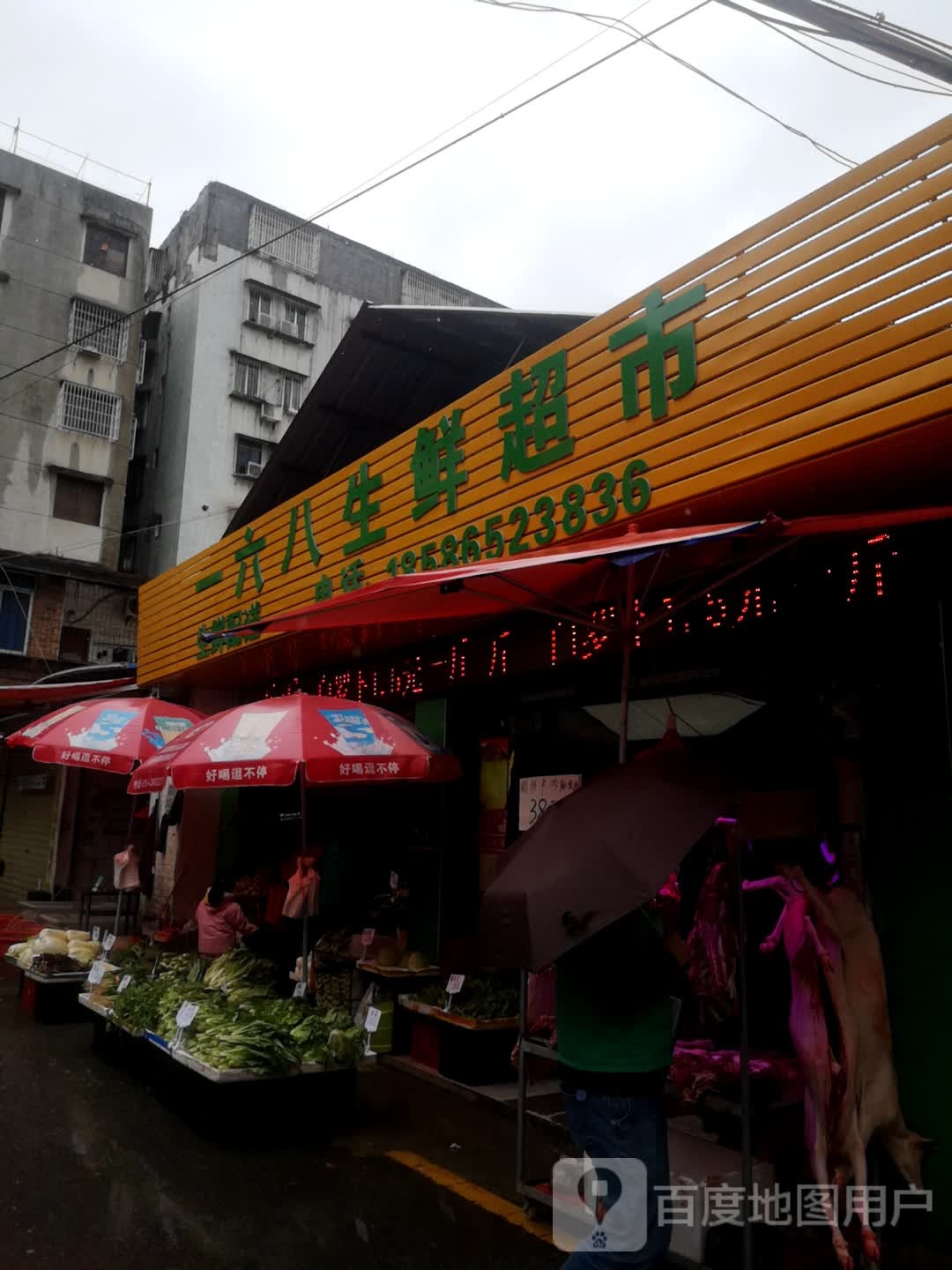 一六八生鲜超市