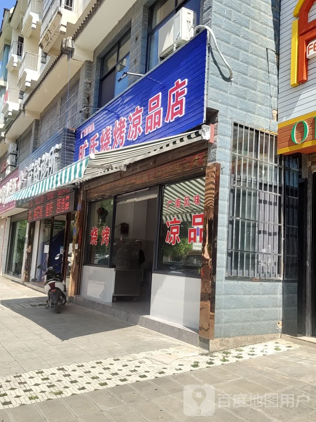 旷式烧烤凉品店