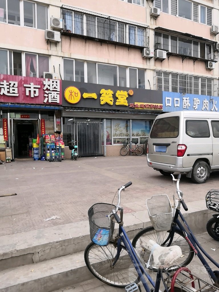 一笑堂(东方家园店)