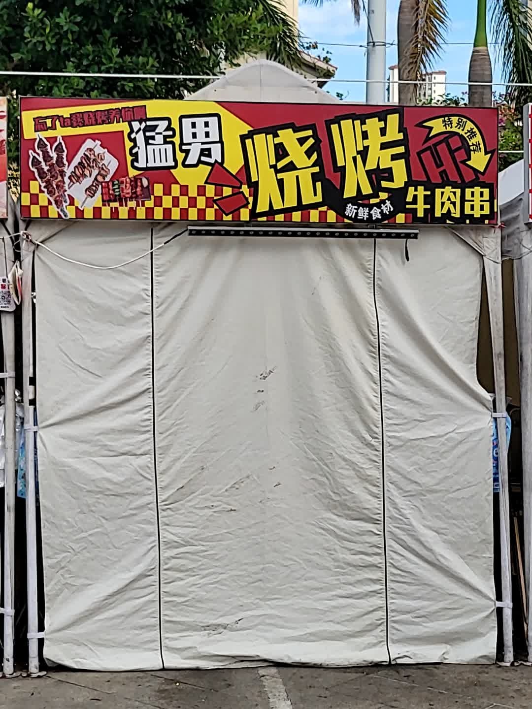 猛男烧烤(新都汇MALL店)