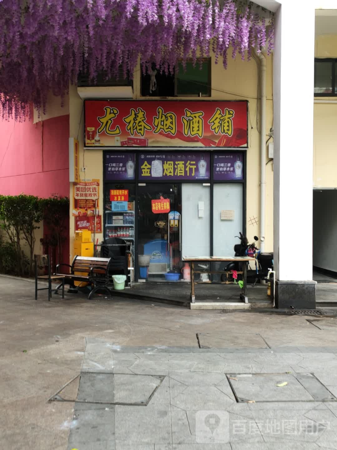 尤椿烟酒铺(鼎尚时代广场兰洋北路店)