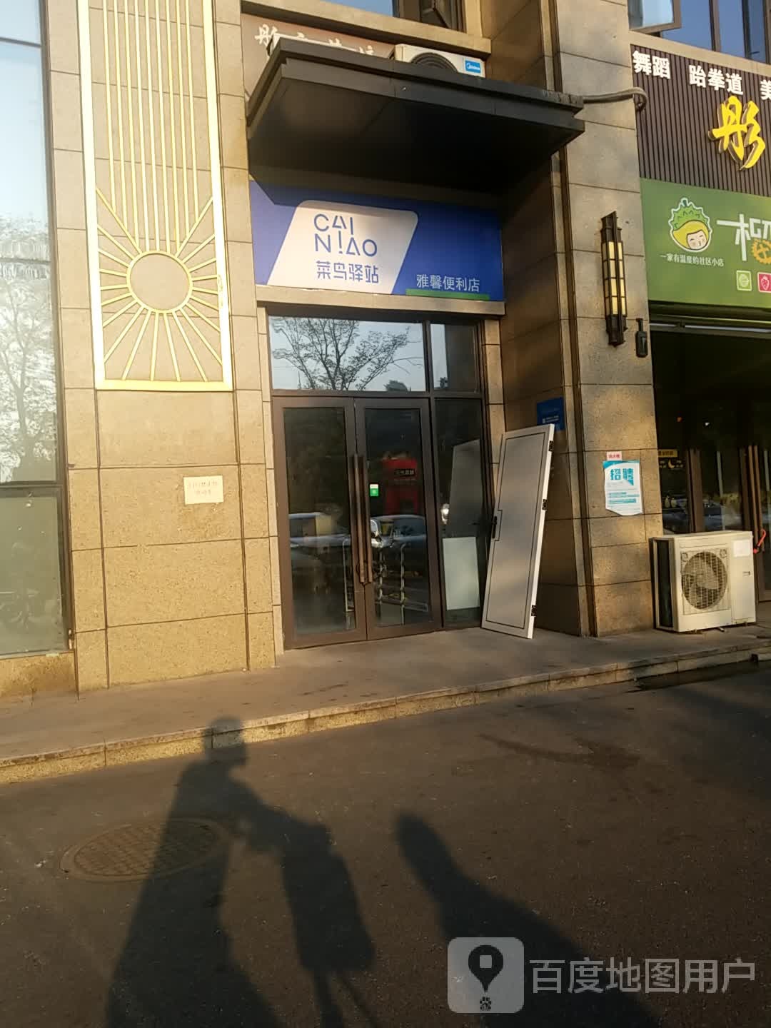 雅馨便利店